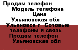 Продам телефон lenovo A536 › Модель телефона ­ Lenovo A536 › Цена ­ 5 000 - Ульяновская обл., Ульяновск г. Сотовые телефоны и связь » Продам телефон   . Ульяновская обл.